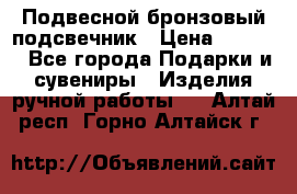 Подвесной бронзовый подсвечник › Цена ­ 2 000 - Все города Подарки и сувениры » Изделия ручной работы   . Алтай респ.,Горно-Алтайск г.